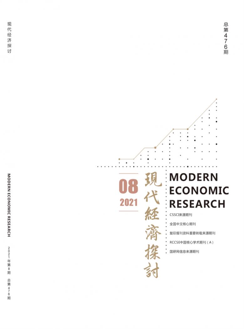 现代经济探讨杂志封面