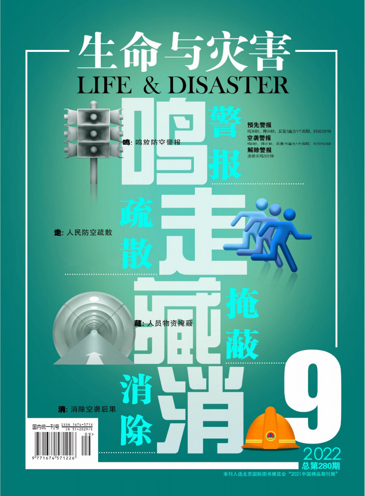 生命与灾害杂志封面