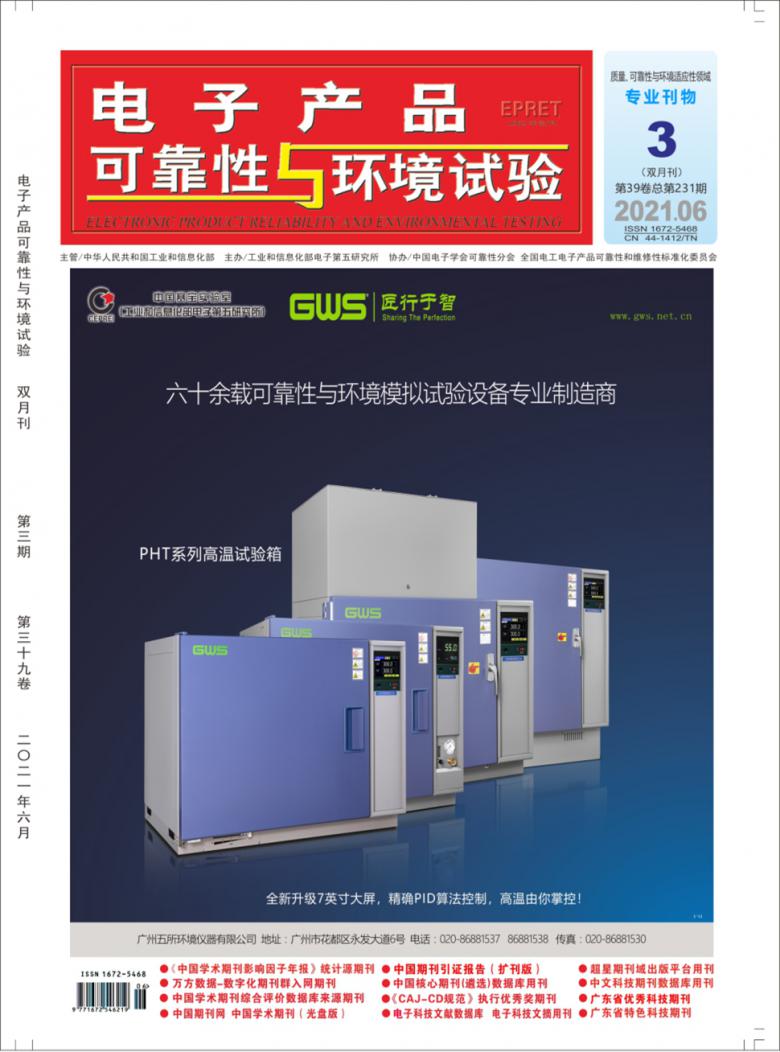 电子产品可靠性与环境试验杂志封面