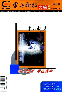 电子科技文摘杂志封面
