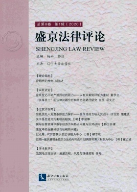 盛京法律评论杂志封面