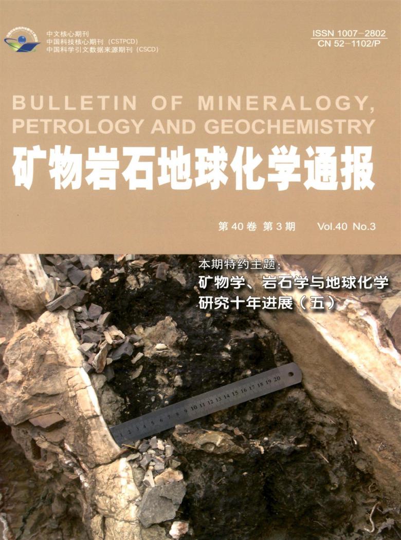矿物岩石地球化学通报杂志封面