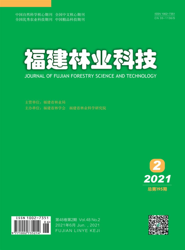 福建林业科技杂志封面