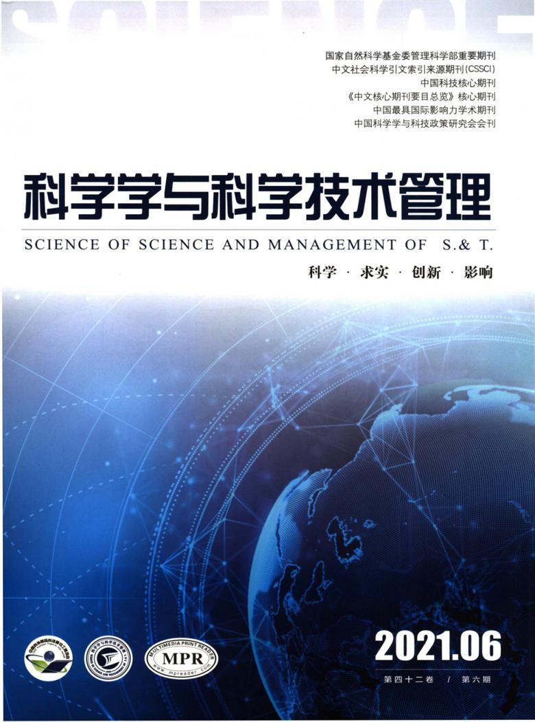 科学学与科学技术管理封面