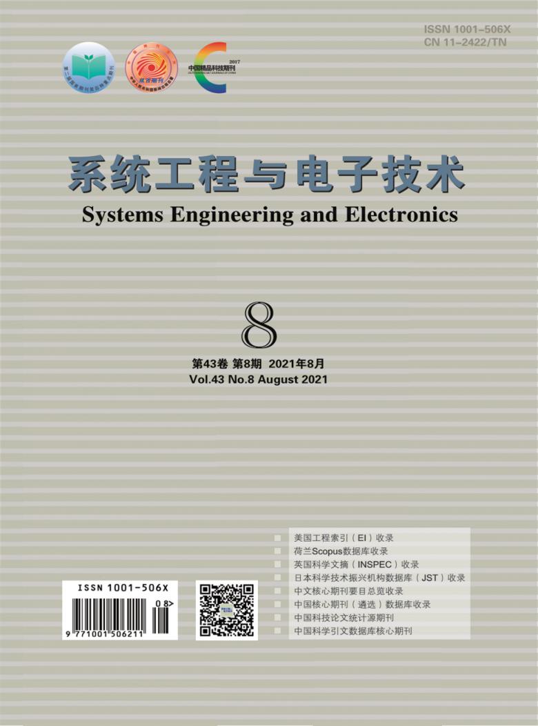 系统工程与电子技术杂志封面