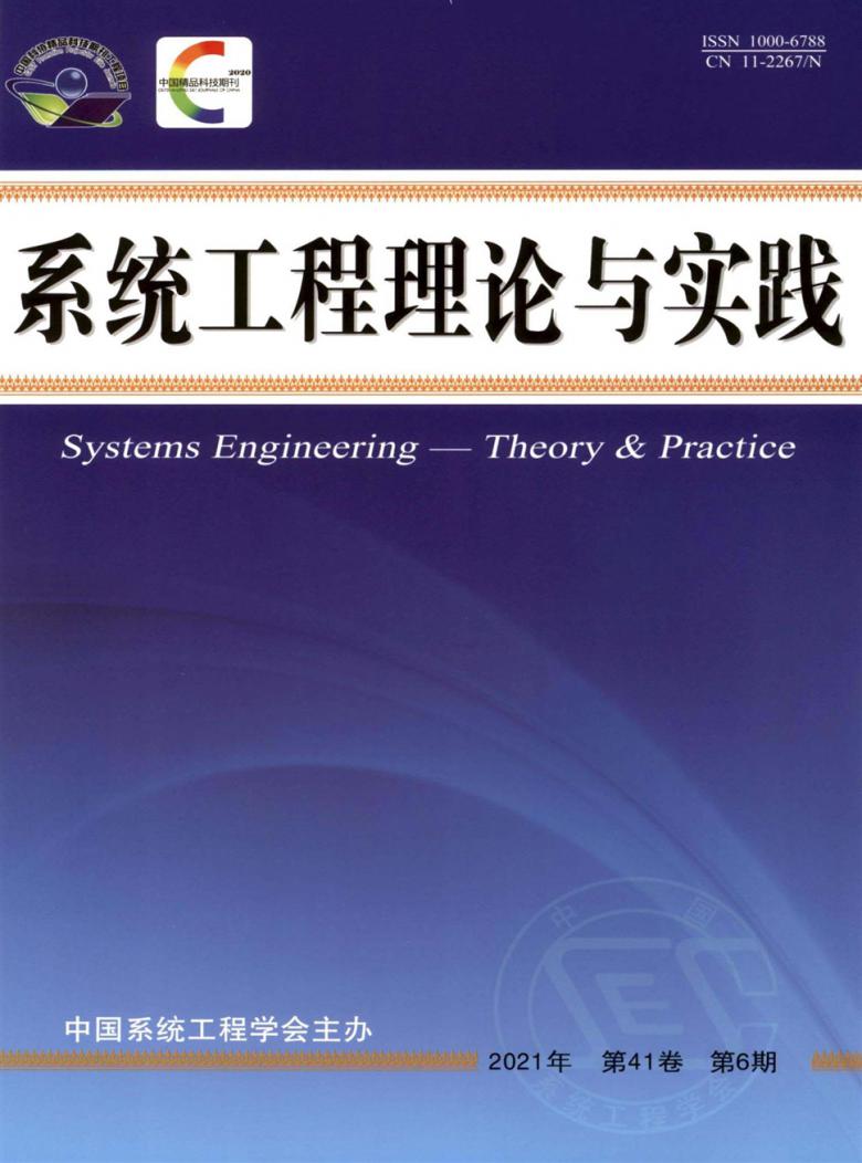 系统工程理论与实践杂志封面