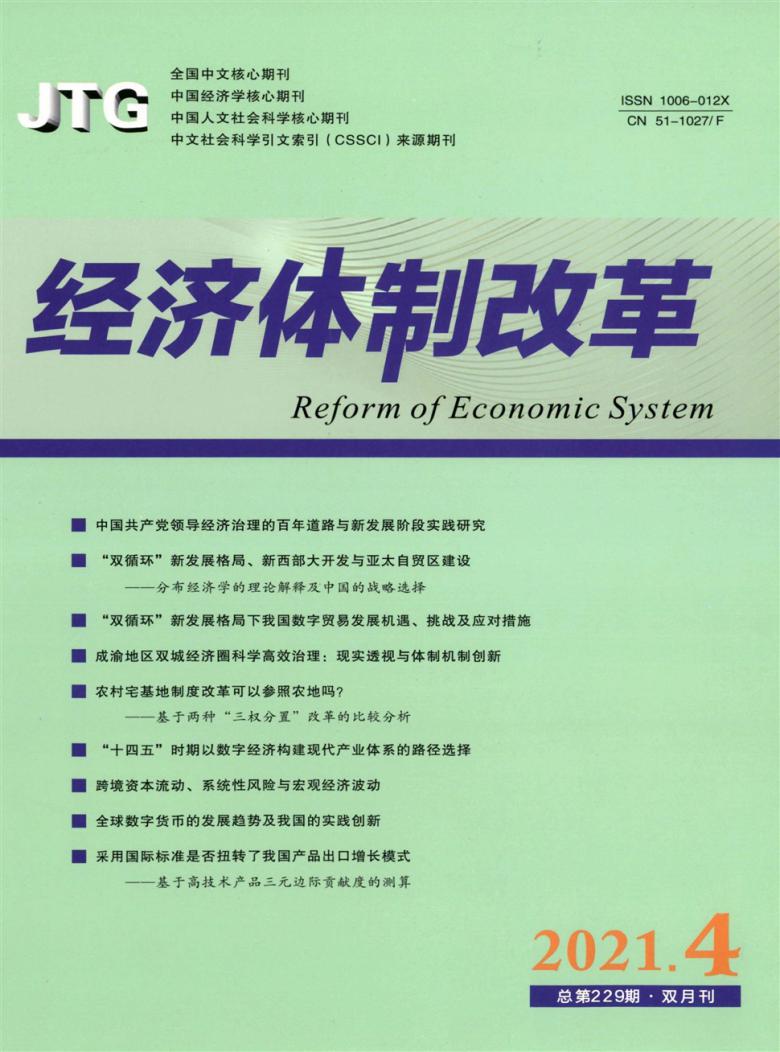 经济体制改革杂志封面