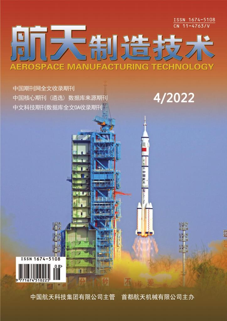 航天制造技术杂志封面