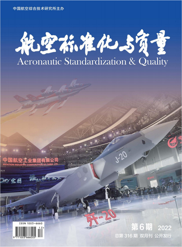 航空标准化与质量杂志封面