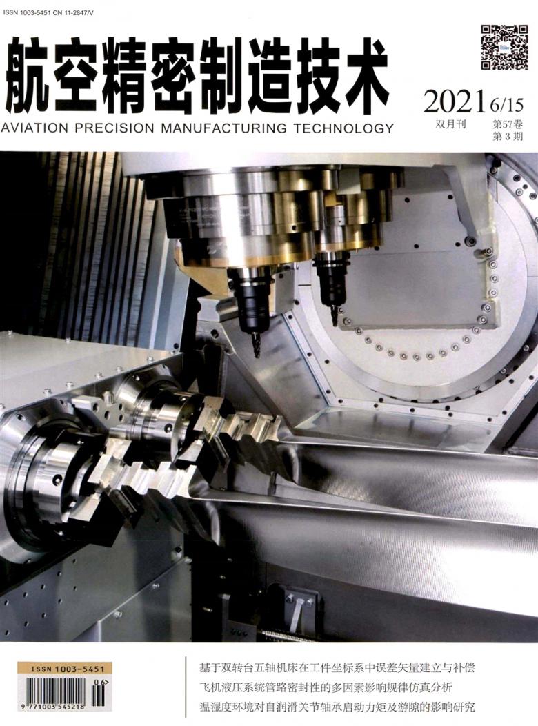 航空精密制造技术杂志封面