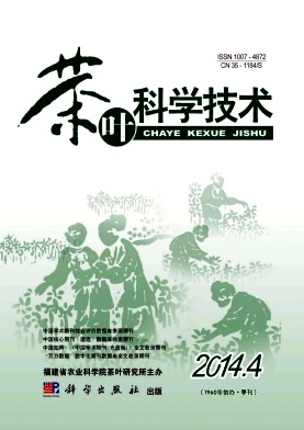 茶叶科学技术杂志封面
