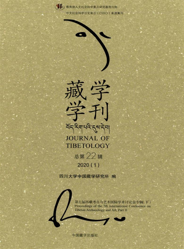 藏学学刊杂志封面