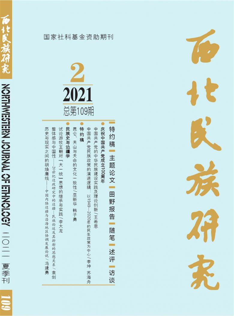 西北民族研究封面