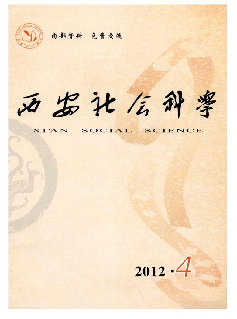 西安社会科学封面