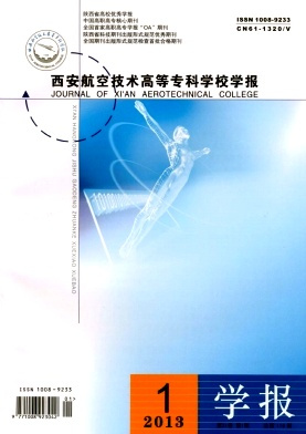 西安航空技术高等专科学校学报杂志封面