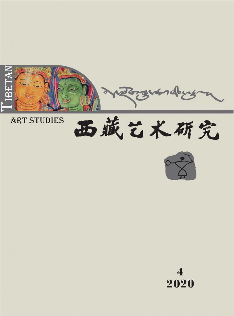 西藏艺术研究杂志封面