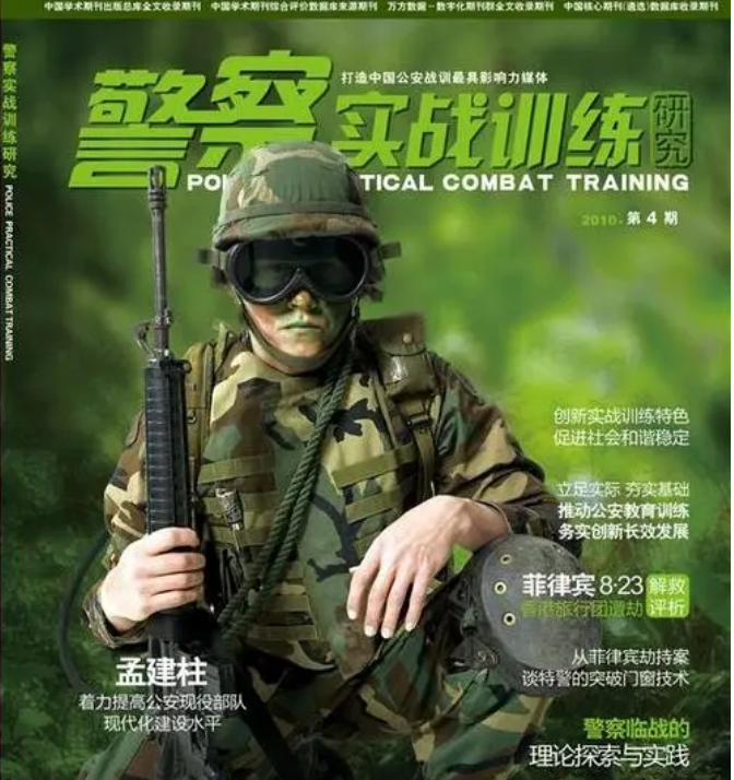 警察实战训练研究杂志封面