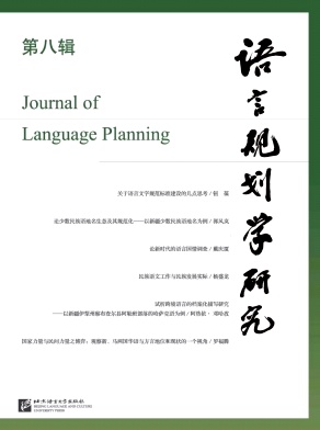 语言规划学研究杂志封面