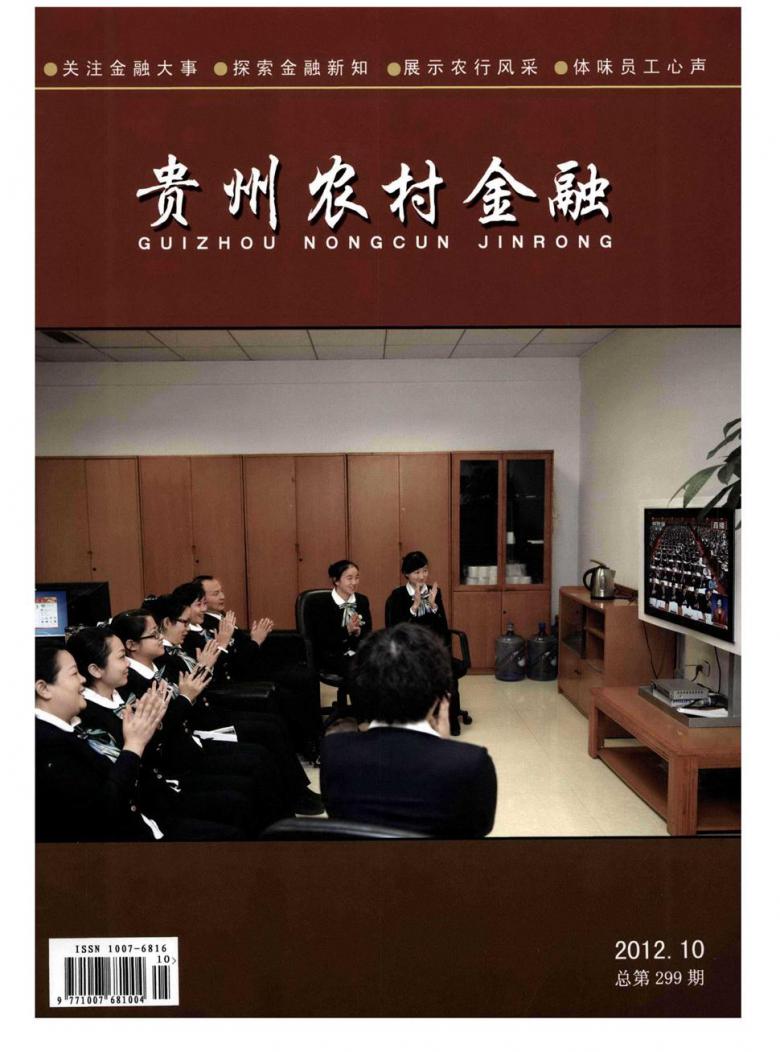 贵州农村金融杂志封面