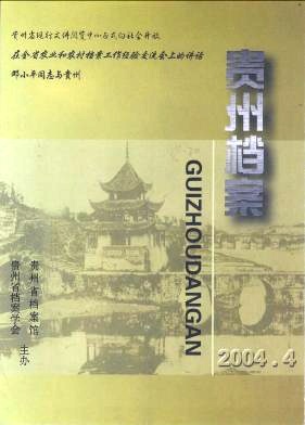 贵州档案杂志封面