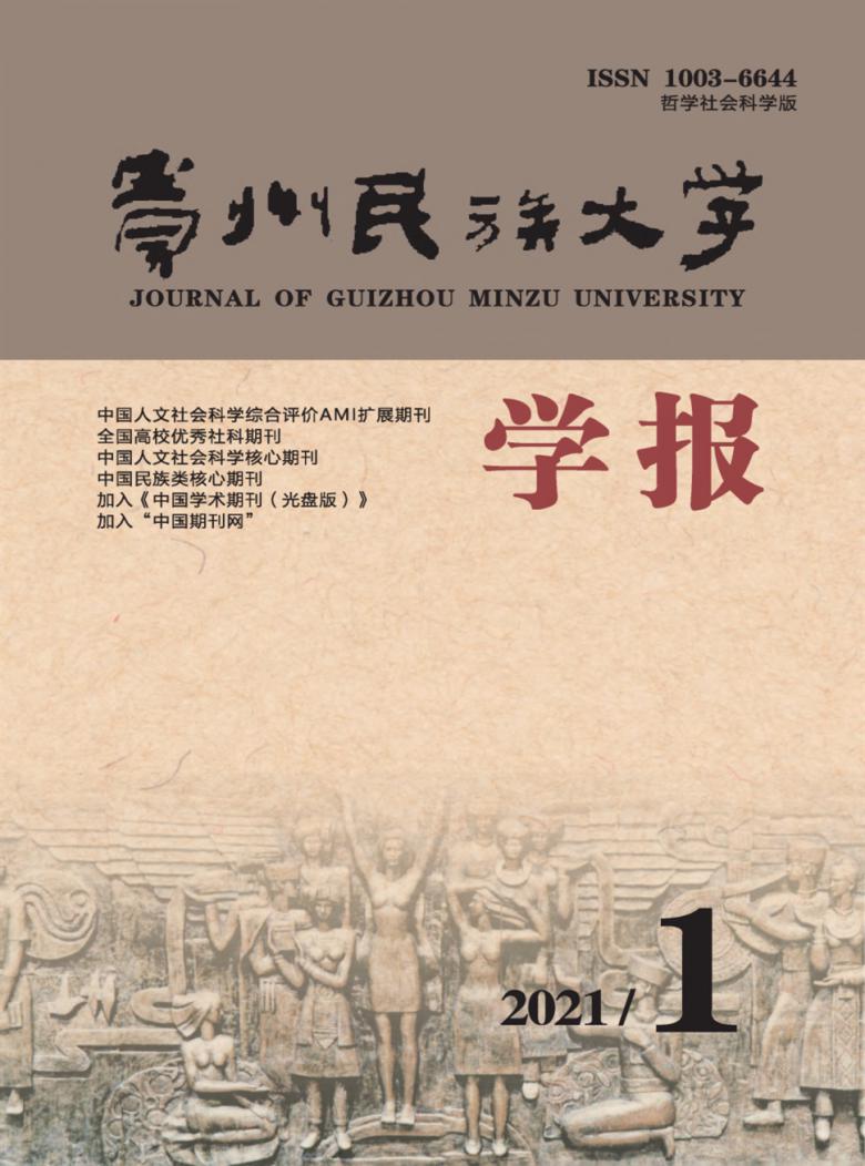 贵州民族大学学报杂志封面