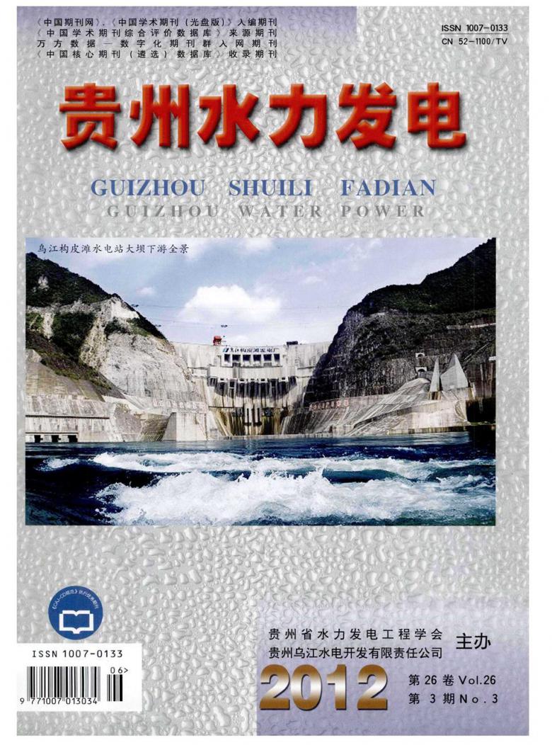 贵州水力发电杂志封面