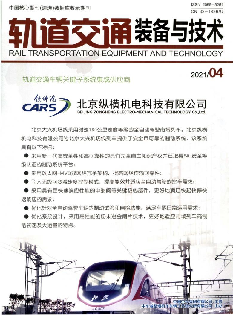 轨道交通装备与技术杂志封面
