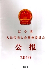 辽宁省人民代表大会常务委员会公报杂志封面
