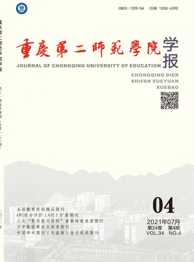 重庆第二师范学院学报杂志封面