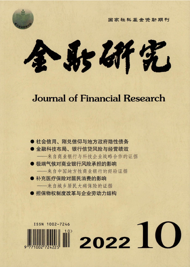 金融研究杂志封面