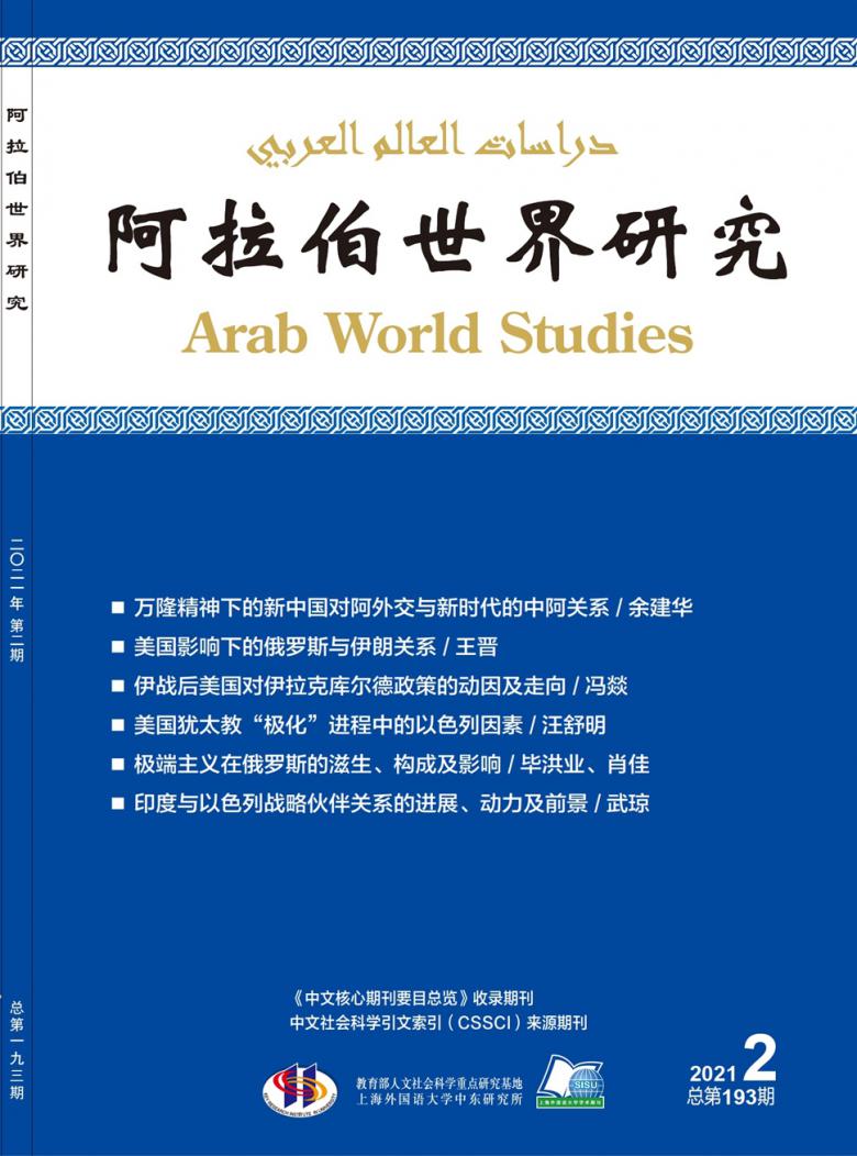 阿拉伯世界研究封面