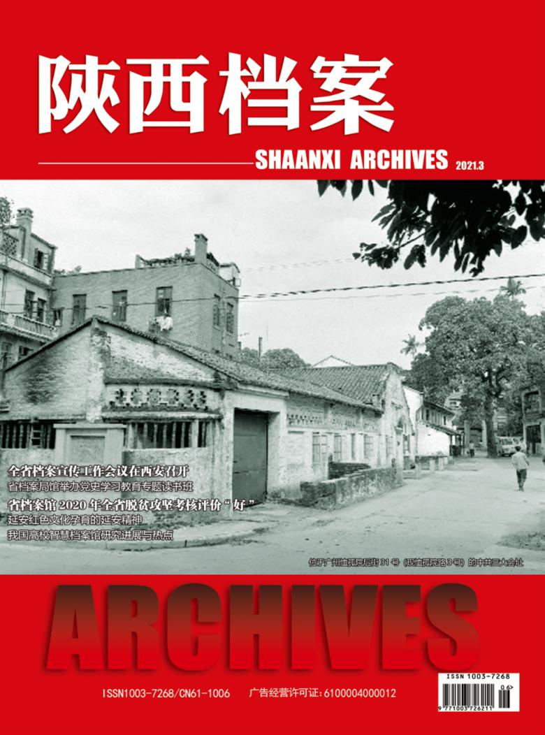 陕西档案杂志封面