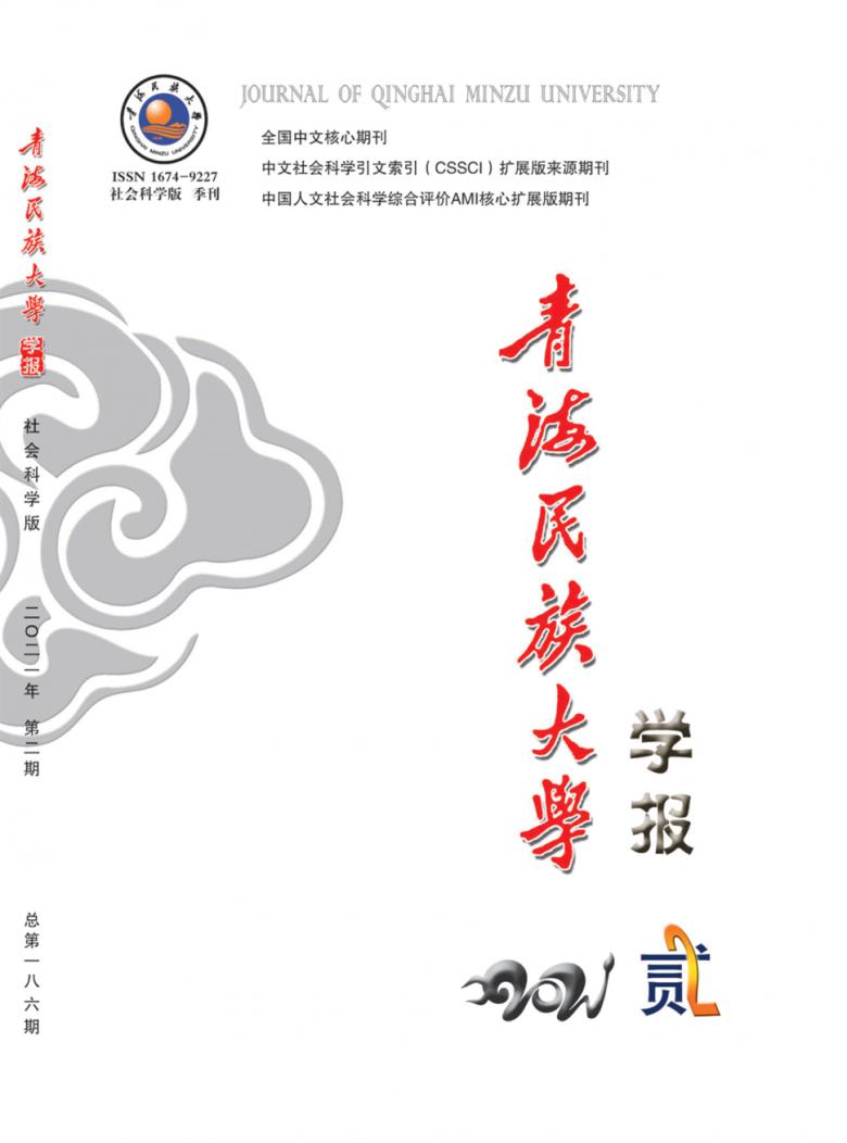 青海民族大学学报杂志封面
