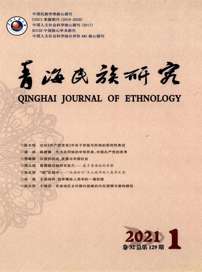 青海民族研究封面