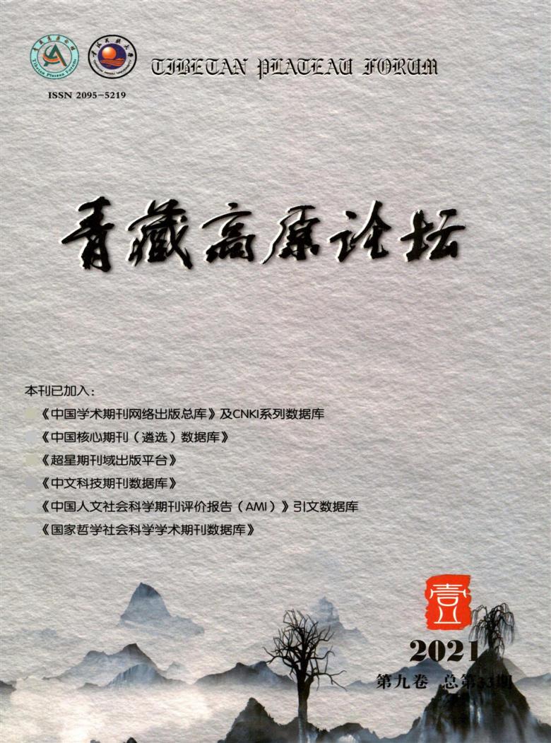 青藏高原论坛杂志封面
