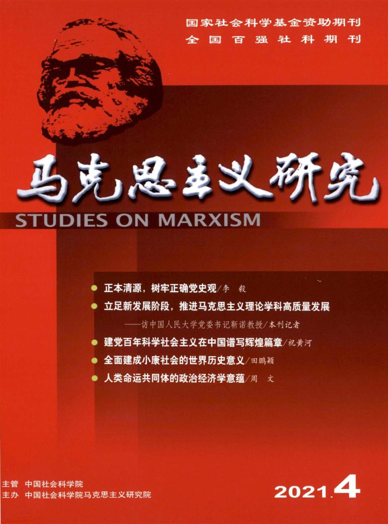 马克思主义研究杂志封面