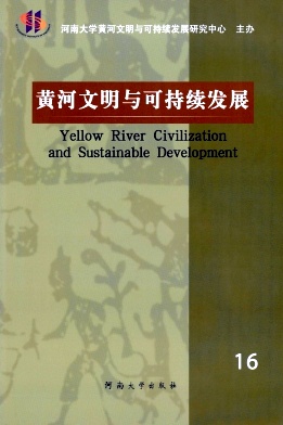 黄河文明与可持续发展杂志封面