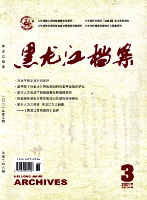 黑龙江档案杂志封面