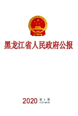 黑龙江省人民政府公报杂志封面