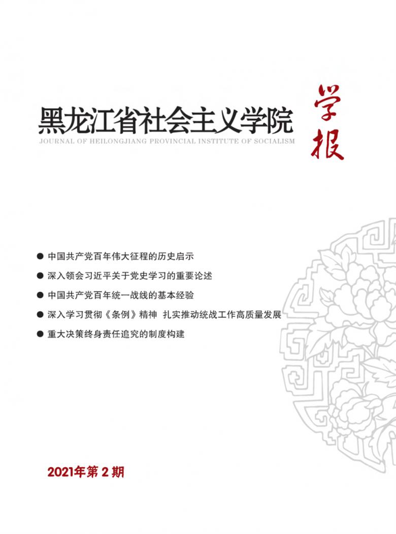 黑龙江省社会主义学院学报封面