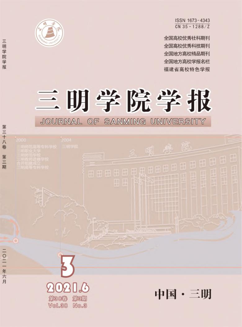 三明学院学报杂志封面