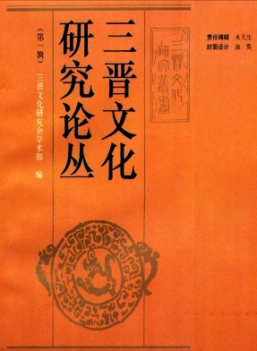 三晋文化研究论丛杂志封面