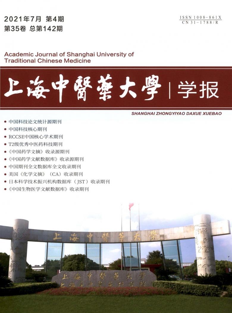 上海中医药大学学报封面