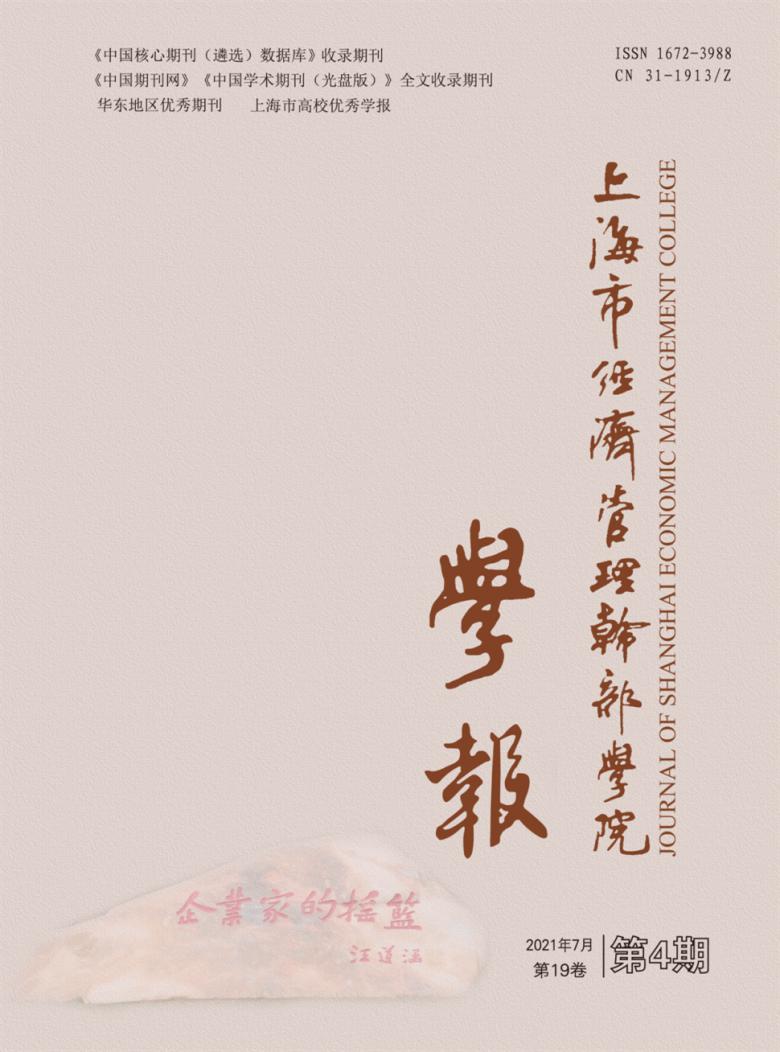 上海市经济管理干部学院学报封面