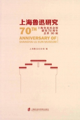 上海鲁迅研究封面