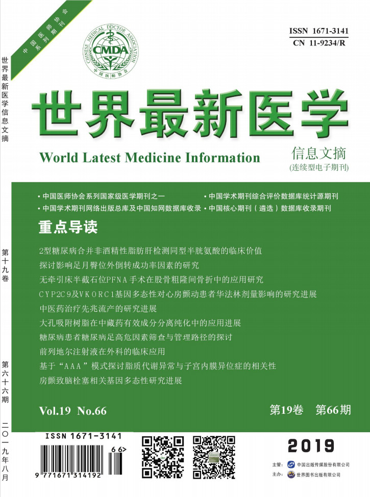 世界最新医学信息文摘封面