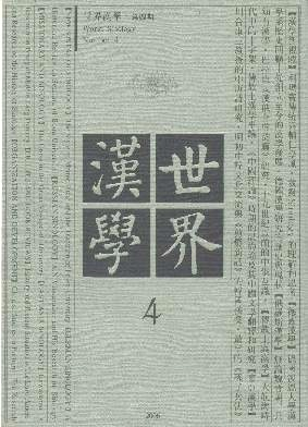 世界汉学封面