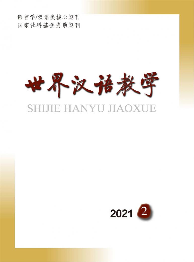 世界汉语教学杂志封面