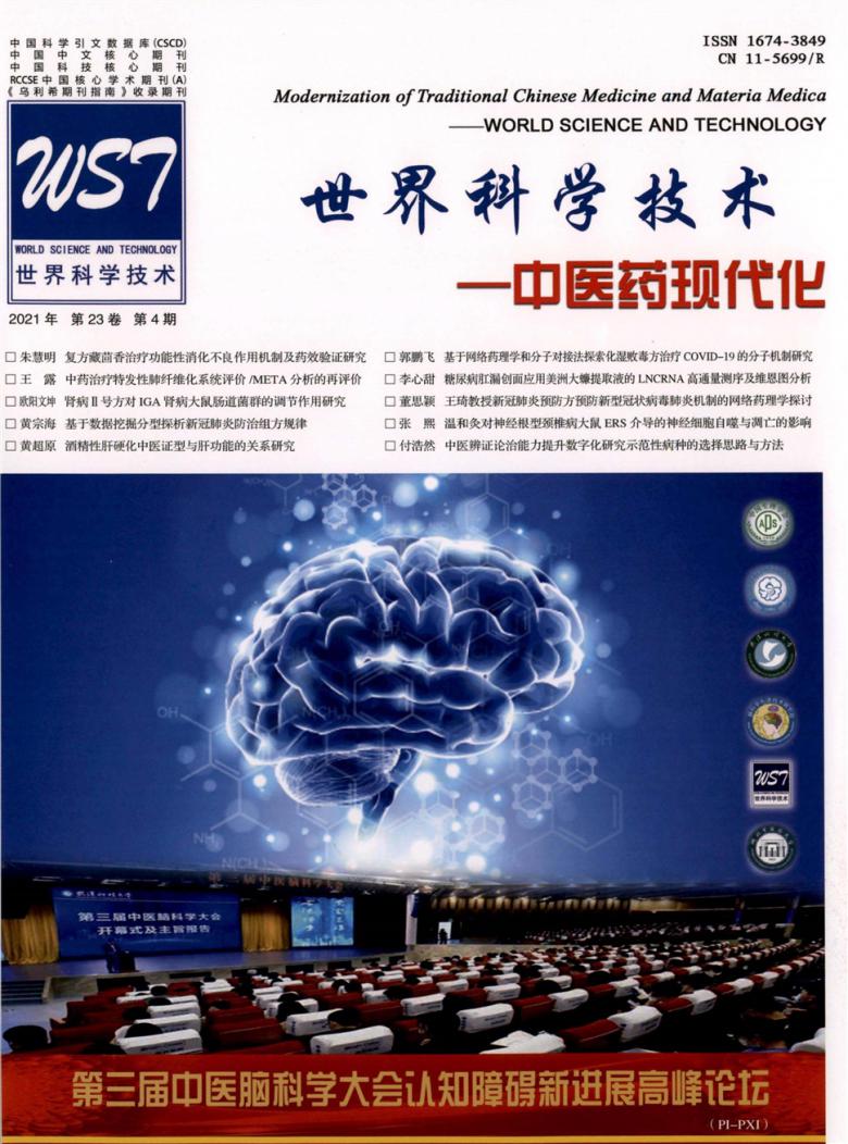 世界科学技术-中医药现代化封面