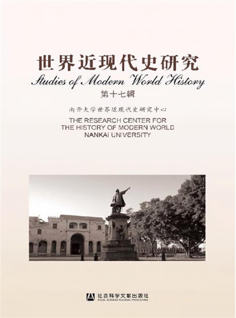 世界近现代史研究杂志封面